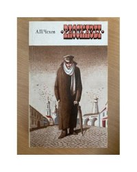 Чехов. Рассказы