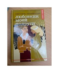 Любовник моей подруги