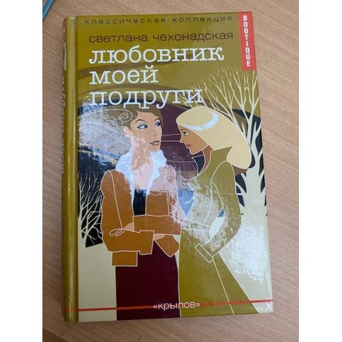 Любовник моей подруги