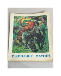 Маугли