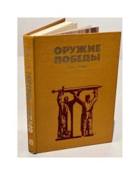 Оружие победы. 1941-1945
