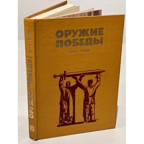 Обложка книги «Оружие победы. 1941-1945» — Автор не указан