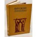 Обложка книги «Оружие победы. 1941-1945» — Автор не указан