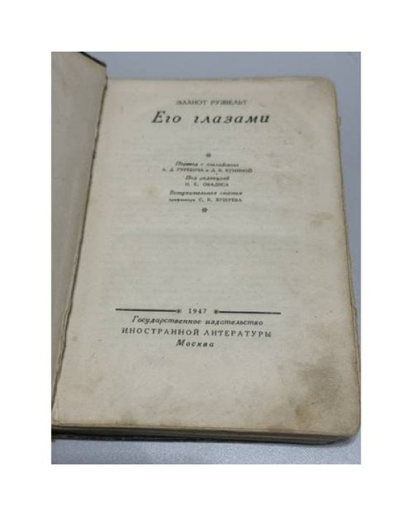 Его глазами