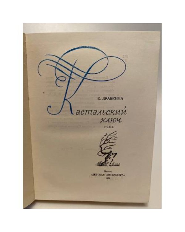 Кастальский ключ