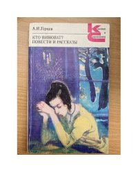Кто виноват? Повести и рассказы