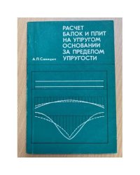Расчет балок и плит на упругом основании за пределом упругости