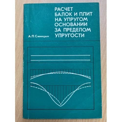 Расчет балок и плит на упругом основании за пределом упругости