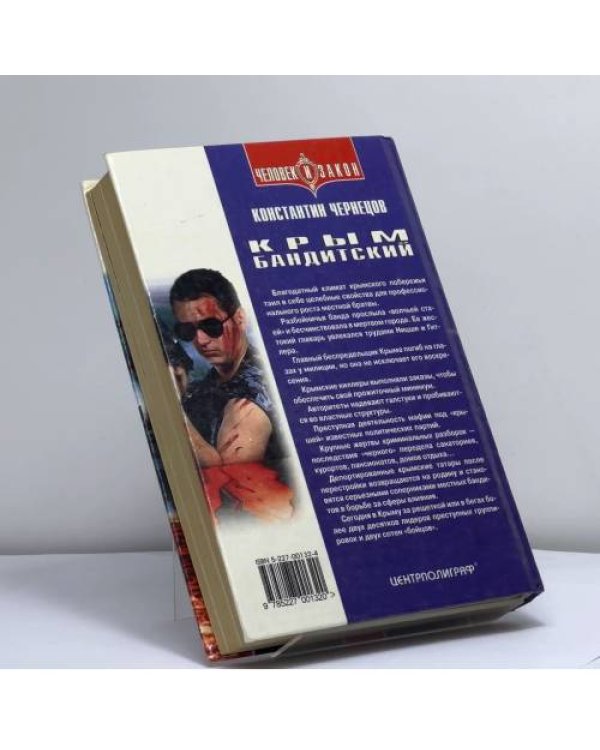 Дополнительное изображение книги «Крым бандитский»