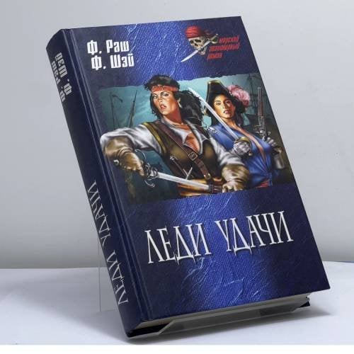 Обложка книги «Леди удачи» — Филлип Раш, Фрэнк Шэй, ISBN 9785953328791