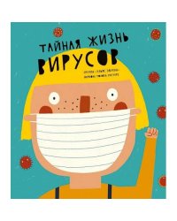Тайная жизнь вирусов