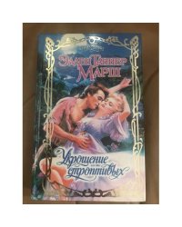 Укрощение строптивых