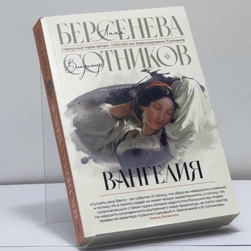 Обложка книги «Вангелия» — Анна Берсенева, Владимир Сотников, ISBN 9785171560683