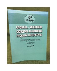 Словарь-указатель сюжетов и мотивов русской литературы. Вып. 2. Эксперим. изд.