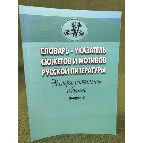 Словарь-указатель сюжетов и мотивов русской литературы. Вып. 2. Эксперим. изд.