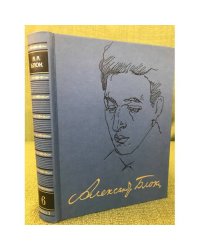 А. А. Блок. Полное собрание сочинений и писем. В 20 томах. Том 6. Книга 1 Драматические произведения