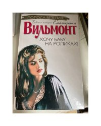 Хочу бабу на роликах!