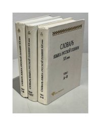 Словарь языка русской поэзии XX века. Том 1,2,3