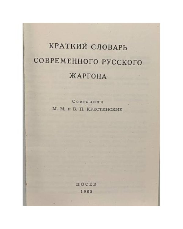 Дополнительное изображение книги «Краткий словарь современного русского жаргона»