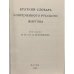 Дополнительное изображение книги «Краткий словарь современного русского жаргона»