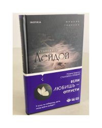 Становясь Лейдой. Если любишь - отпусти