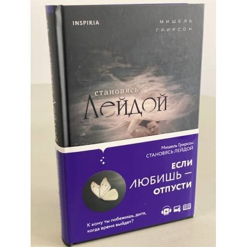 Становясь Лейдой. Если любишь - отпусти