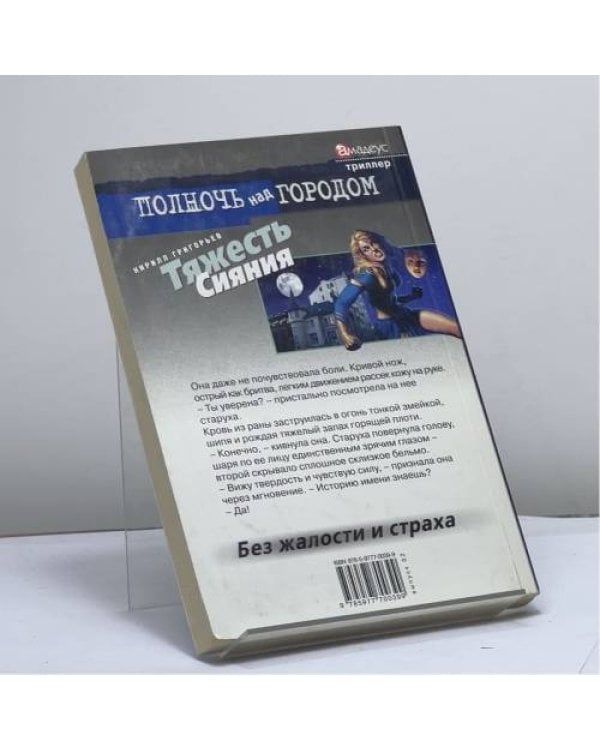 Дополнительное изображение книги «Тяжесть Сияния»