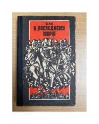 К "последнему морю"
