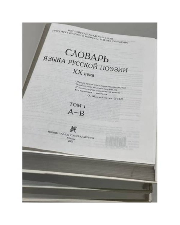 Дополнительное изображение книги «Словарь языка русской поэзии XX века. Том 1,2,3»