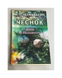 Чеснок. Мифы и реальность
