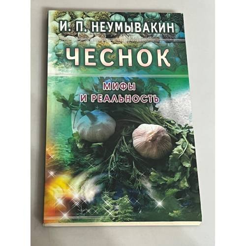 Чеснок. Мифы и реальность