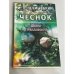 Чеснок. Мифы и реальность
