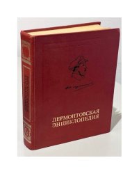 Лермонтовская энциклопедия
