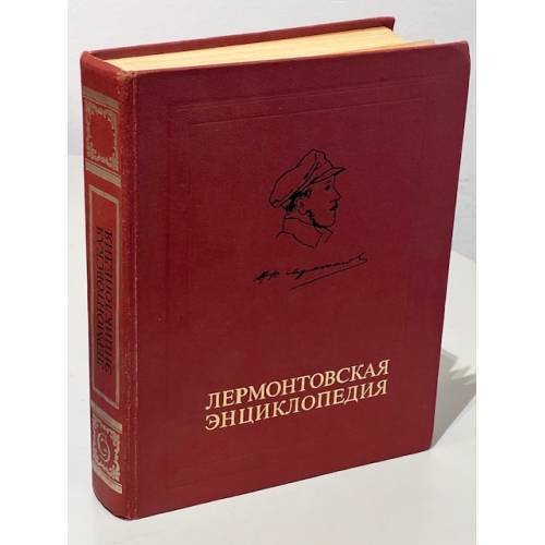 Лермонтовская энциклопедия
