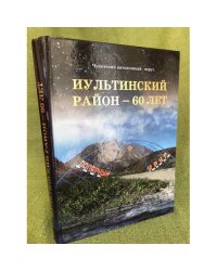 Чукотский автономный округ. Иультинский район - 60 лет