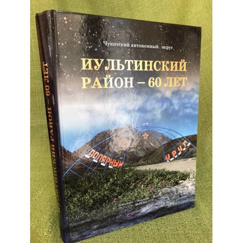Чукотский автономный округ. Иультинский район - 60 лет