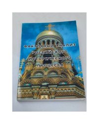 Факторный анализ российского исторического процесса : коллективная монография 