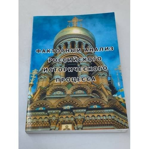 Факторный анализ российского исторического процесса : коллективная монография 