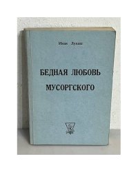 Бедная любовь Мусоргского. 2-е посмертное издание