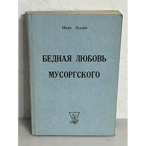Обложка книги «Бедная любовь Мусоргского. 2-е посмертное издание» — Лукаш Иван