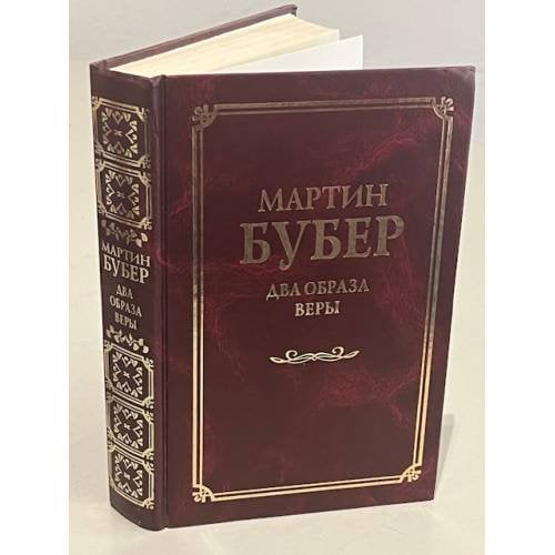 Обложка книги «Два образа веры» — Бубер Михаил Евгеньевич, ISBN 5237009573