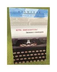 Acta samizdatica / Записки о самиздате