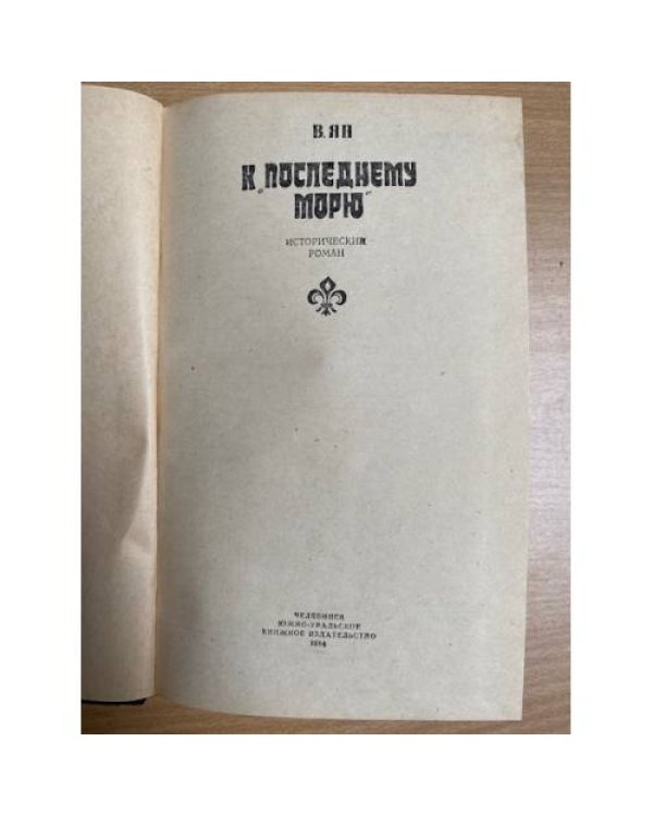 К "последнему морю"