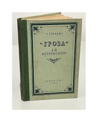 Гроза А.Н. Островского