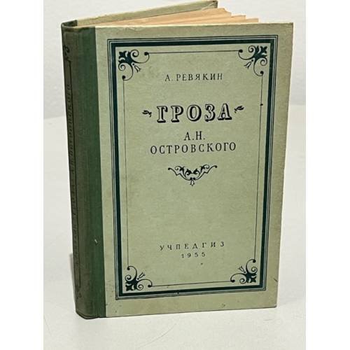 Обложка книги «Гроза А.Н. Островского» — Ревякин А.