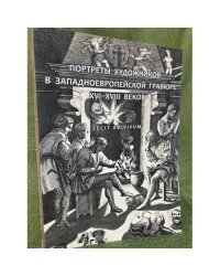 Портреты художников в западноевропейской гравюре XVI-XVIII веков. FECIT AD VIVUM Каталог выставки