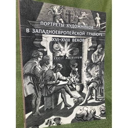 Портреты художников в западноевропейской гравюре XVI-XVIII веков. FECIT AD VIVUM Каталог выставки