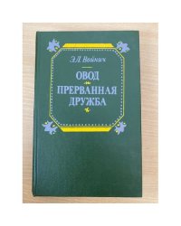 Овод. Прерванная дружба