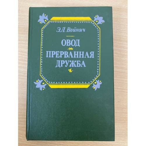 Обложка книги «Овод. Прерванная дружба» — Волжина Наталия Альбертовна, Войнич Этель Лилиан