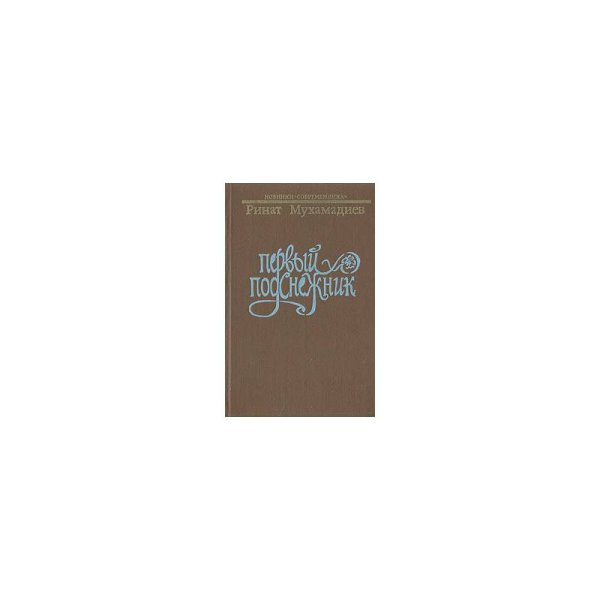 Обложка книги «Первый подснежник» — Ринат Мухамадиев